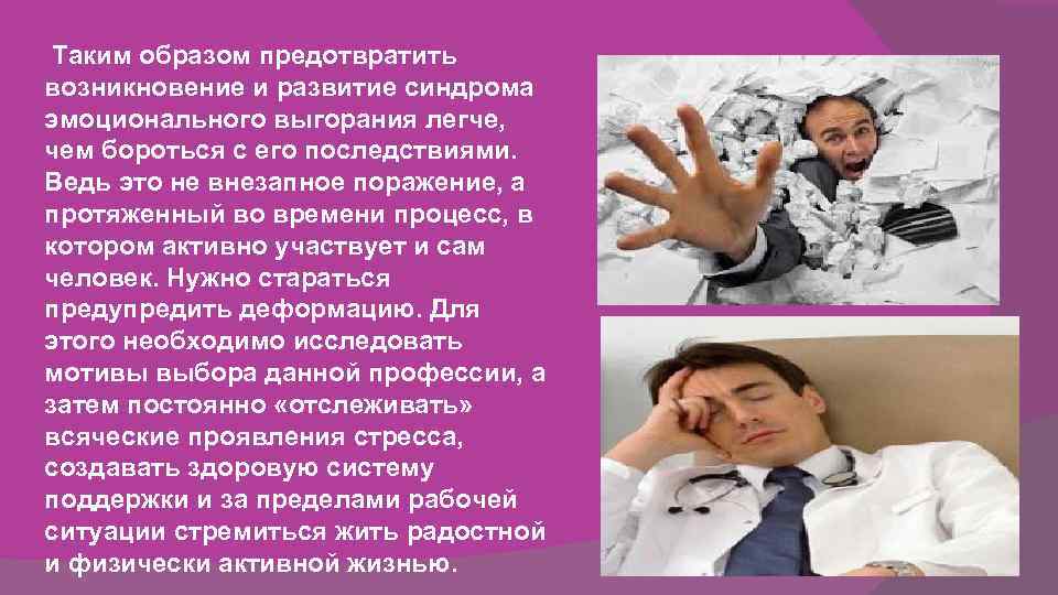 Таким образом предотвратить возникновение и развитие синдрома эмоционального выгорания легче, чем бороться с Таким образом предотвратить возникновение и развитие синдрома эмоционального выгорания легче, чем бороться с