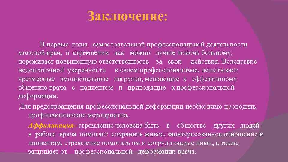 Заключение: В первые годы самостоятельной профессиональной Заключение: В первые годы самостоятельной профессиональной