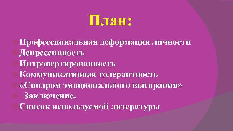 План: Профессиональная деформация личности Депрессивность Интровертированность План: Профессиональная деформация личности Депрессивность Интровертированность