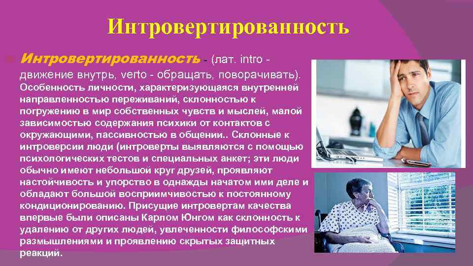Интровертированность - (лат. intro - движение внутрь, verto - обращать, Интровертированность - (лат. intro - движение внутрь, verto - обращать,
