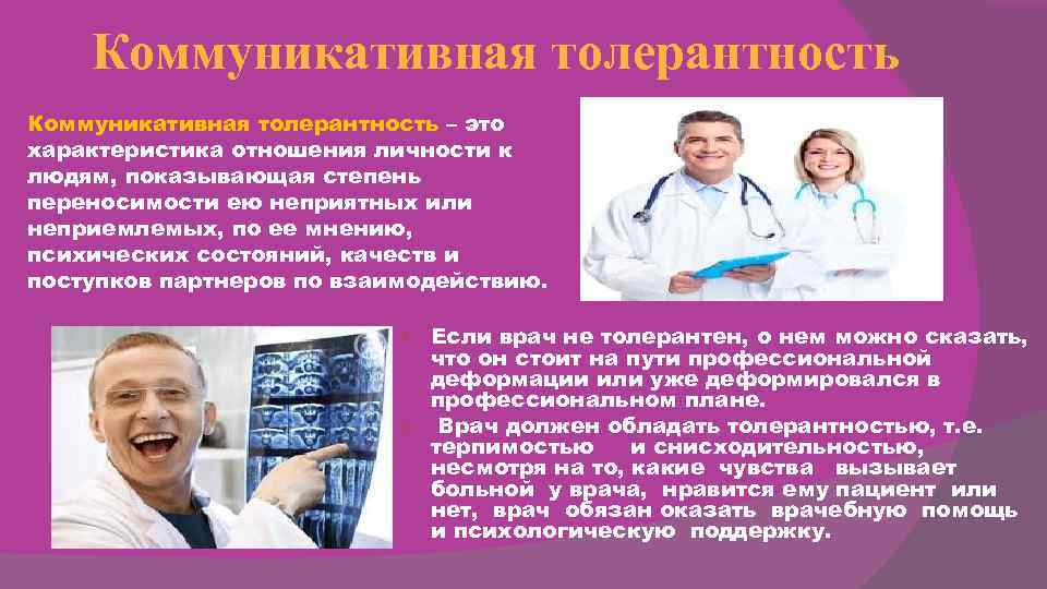 Коммуникативная толерантность – это характеристика отношения личности к людям, показывающая степень переносимости Коммуникативная толерантность – это характеристика отношения личности к людям, показывающая степень переносимости