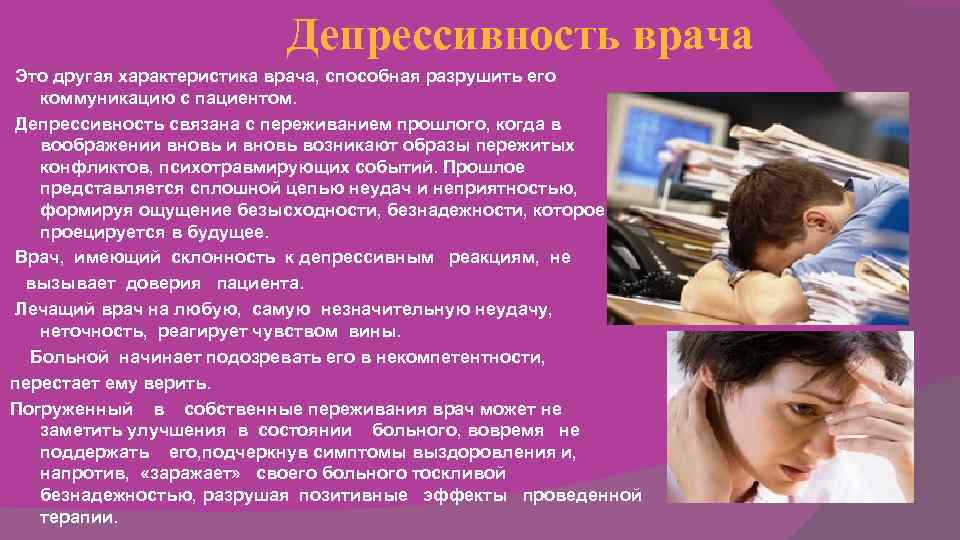 Депрессивность врача Это другая характеристика врача, способная разрушить его Депрессивность врача Это другая характеристика врача, способная разрушить его