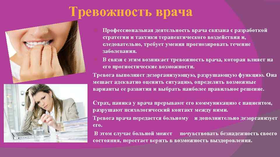 Тревожность врача Профессиональная деятельность врача связана с разработкой стратегии и тактики терапевтического Тревожность врача Профессиональная деятельность врача связана с разработкой стратегии и тактики терапевтического