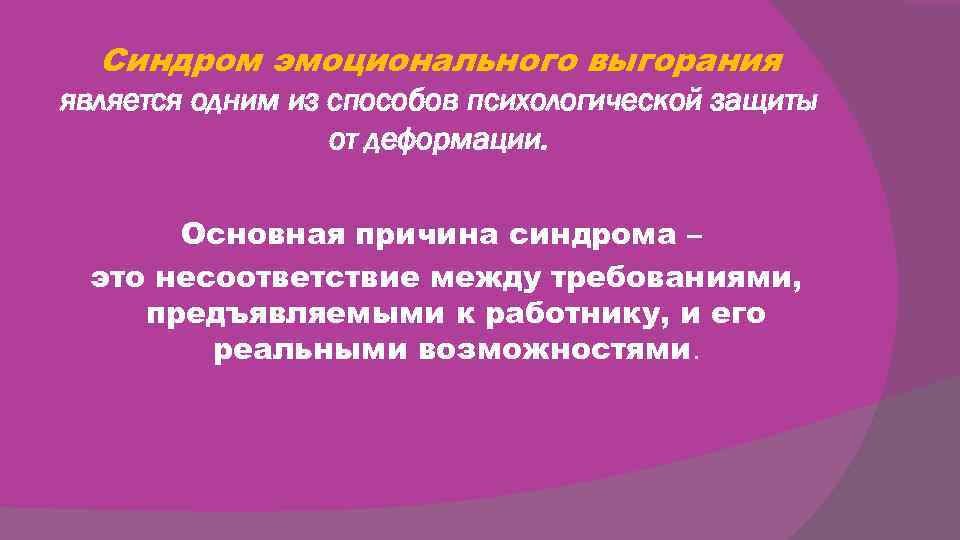 Синдром эмоционального выгорания является одним из способов психологической защиты от Синдром эмоционального выгорания является одним из способов психологической защиты от
