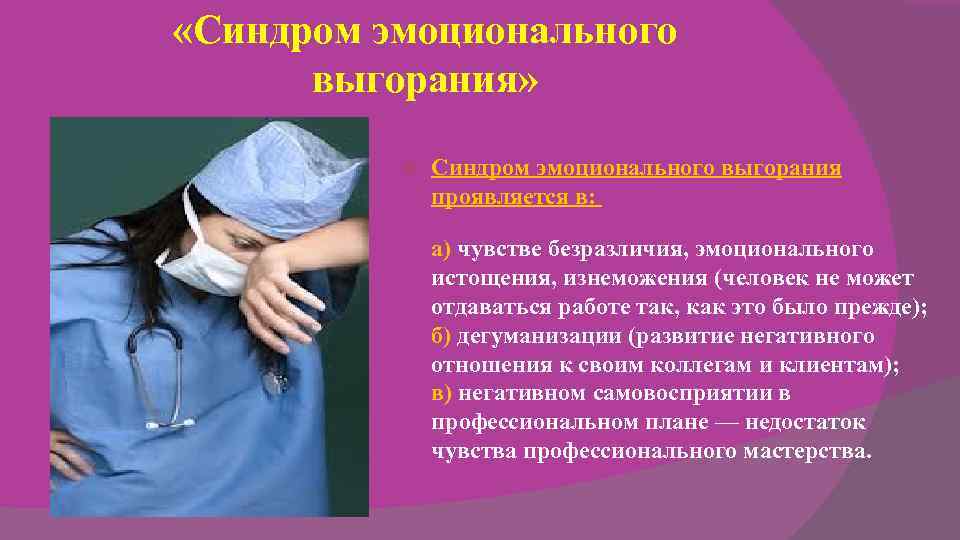 «Синдром эмоционального выгорания» Синдром эмоционального выгорания проявляется «Синдром эмоционального выгорания» Синдром эмоционального выгорания проявляется