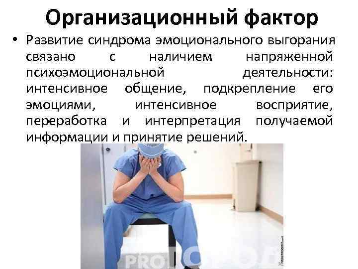 Организационный фактор • Развитие синдрома эмоционального выгорания связано с наличием Организационный фактор • Развитие синдрома эмоционального выгорания связано с наличием