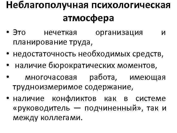 Неблагополучная психологическая атмосфера • Это нечеткая организация и планирование труда, Неблагополучная психологическая атмосфера • Это нечеткая организация и планирование труда,