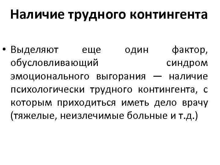 Наличие трудного контингента • Выделяют еще один фактор, обусловливающий Наличие трудного контингента • Выделяют еще один фактор, обусловливающий