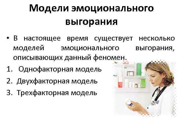 Модели эмоционального выгорания • В настоящее время существует несколько моделей эмоционального Модели эмоционального выгорания • В настоящее время существует несколько моделей эмоционального