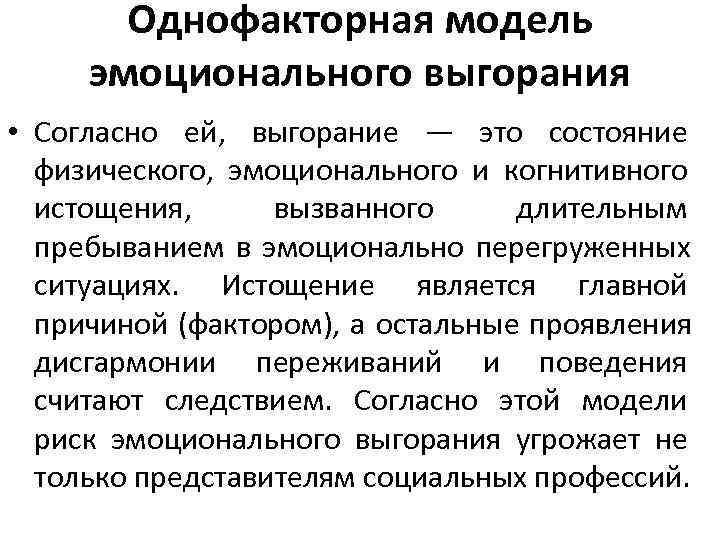 Однофакторная модель эмоционального выгорания • Согласно ей, выгорание — это Однофакторная модель эмоционального выгорания • Согласно ей, выгорание — это