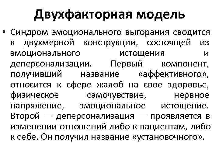 Двухфакторная модель • Синдром эмоционального выгорания сводится к двухмерной конструкции, Двухфакторная модель • Синдром эмоционального выгорания сводится к двухмерной конструкции,