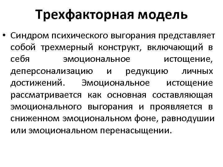 Трехфакторная модель • Синдром психического выгорания представляет собой трехмерный конструкт, Трехфакторная модель • Синдром психического выгорания представляет собой трехмерный конструкт,