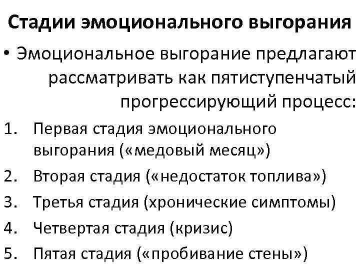 Стадии выгорания. Первая стадия эмоционального выгорания («медовый месяц. Стадии процесса выгорания. Глубина выгорания топлива. Стадия недостаток топлива.