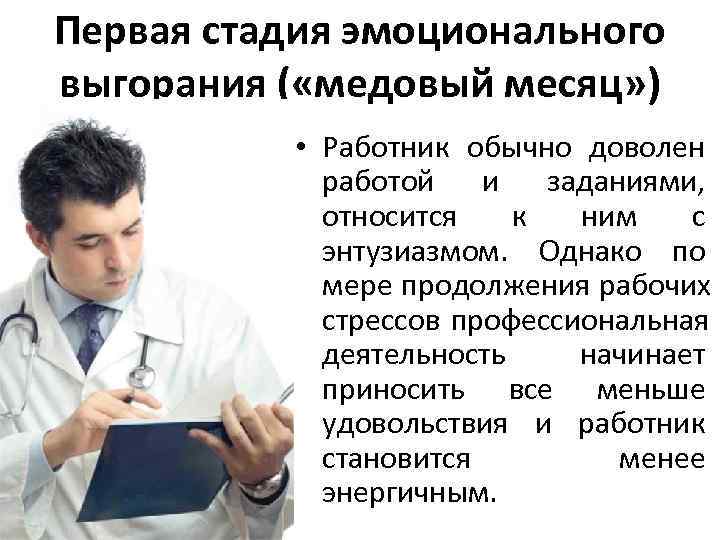 Первая стадия эмоционального выгорания ( «медовый месяц» ) • Работник обычно доволен Первая стадия эмоционального выгорания ( «медовый месяц» ) • Работник обычно доволен