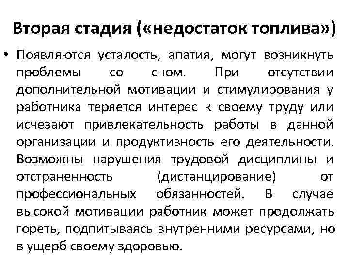 Вторая стадия ( «недостаток топлива» ) • Появляются усталость, апатия, могут Вторая стадия ( «недостаток топлива» ) • Появляются усталость, апатия, могут