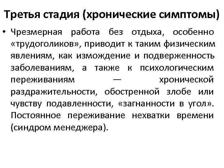 Третья стадия (хронические симптомы) • Чрезмерная работа без отдыха, особенно «трудоголиков» , приводит Третья стадия (хронические симптомы) • Чрезмерная работа без отдыха, особенно «трудоголиков» , приводит