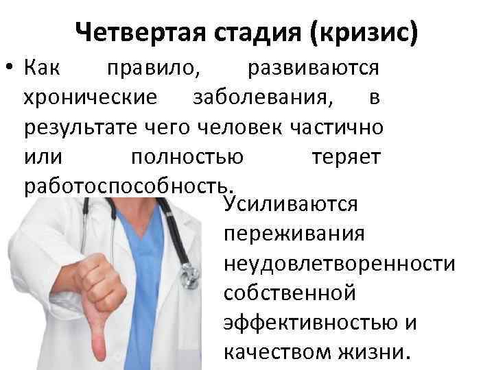 Четвертая стадия (кризис) • Как правило, развиваются хронические заболевания, в Четвертая стадия (кризис) • Как правило, развиваются хронические заболевания, в