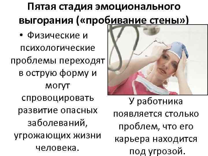 Пятая стадия эмоционального выгорания ( «пробивание стены» ) • Физические и Пятая стадия эмоционального выгорания ( «пробивание стены» ) • Физические и