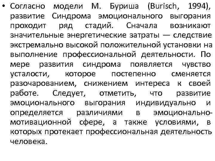 • Согласно модели М. Буриша (Burisch, 1994), развитие Синдрома эмоционального выгорания • Согласно модели М. Буриша (Burisch, 1994), развитие Синдрома эмоционального выгорания