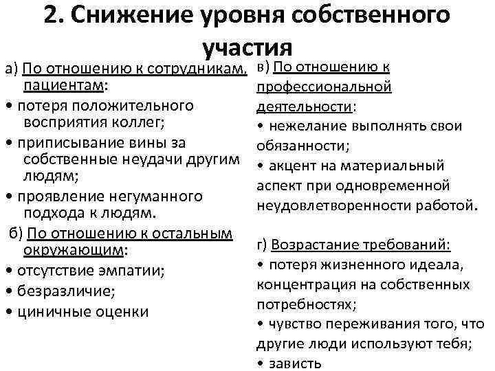 2. Снижение уровня собственного участия а) По отношению к сотрудникам, 2. Снижение уровня собственного участия а) По отношению к сотрудникам,