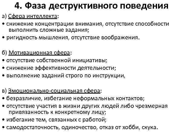 4. Фаза деструктивного поведения а) Сфера интеллекта: • снижение концентрации внимания, 4. Фаза деструктивного поведения а) Сфера интеллекта: • снижение концентрации внимания,