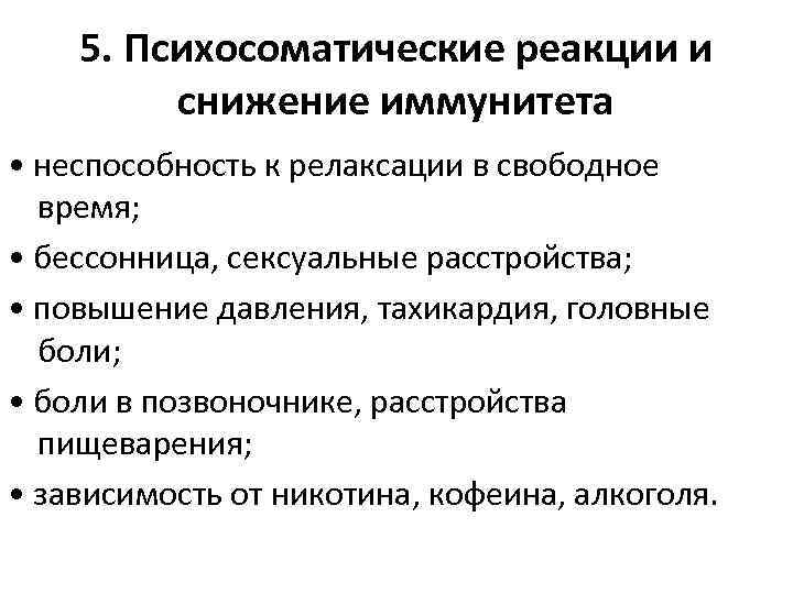 5. Психосоматические реакции и снижение иммунитета • неспособность к релаксации в 5. Психосоматические реакции и снижение иммунитета • неспособность к релаксации в