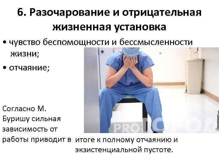 6. Разочарование и отрицательная жизненная установка 6. Разочарование и отрицательная жизненная установка