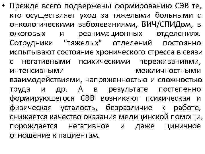 • Прежде всего подвержены формированию СЭВ те, кто осуществляет уход за тяжелыми больными • Прежде всего подвержены формированию СЭВ те, кто осуществляет уход за тяжелыми больными
