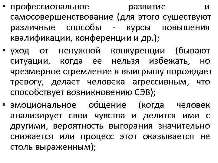• профессиональное развитие и самосовершенствование (для этого существуют • профессиональное развитие и самосовершенствование (для этого существуют