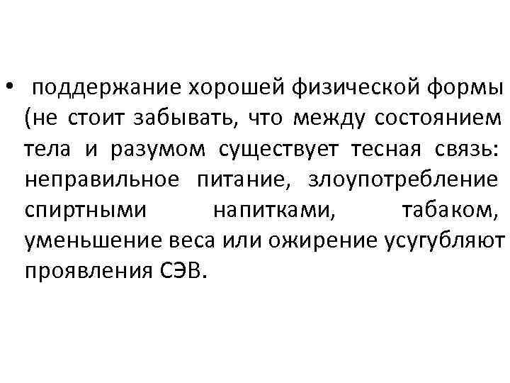 • поддержание хорошей физической формы (не стоит забывать, что между • поддержание хорошей физической формы (не стоит забывать, что между