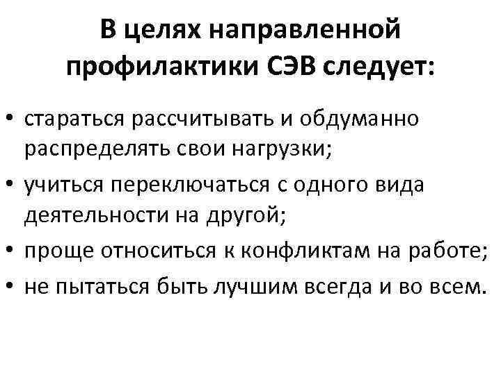 В целях направленной профилактики СЭВ следует: • стараться рассчитывать и В целях направленной профилактики СЭВ следует: • стараться рассчитывать и