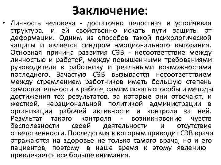 Заключение: • Личность человека - достаточно целостная и Заключение: • Личность человека - достаточно целостная и