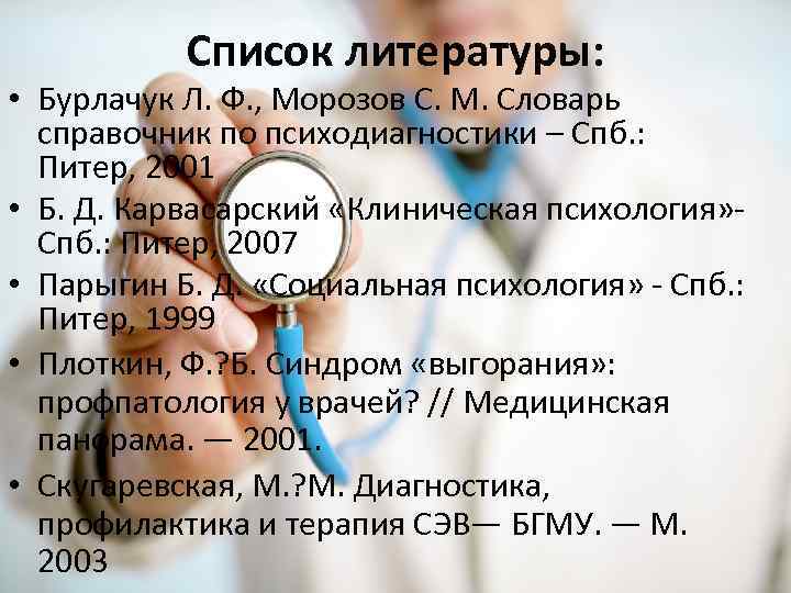 Список литературы: • Бурлачук Л. Ф. , Морозов С. М. Словарь Список литературы: • Бурлачук Л. Ф. , Морозов С. М. Словарь