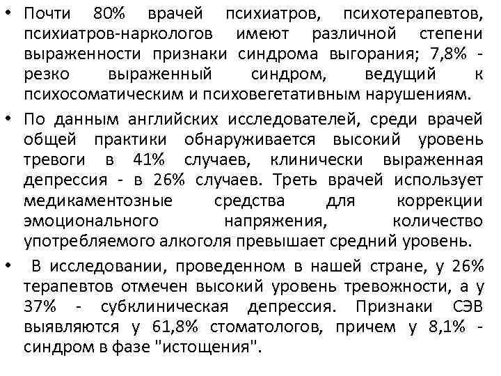 • Почти 80% врачей психиатров, психотерапевтов, психиатров-наркологов имеют различной степени выраженности • Почти 80% врачей психиатров, психотерапевтов, психиатров-наркологов имеют различной степени выраженности