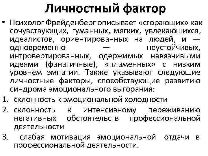 Личностный фактор • Психолог Фрейденберг описывает «сгорающих» как сочувствующих, гуманных, Личностный фактор • Психолог Фрейденберг описывает «сгорающих» как сочувствующих, гуманных,