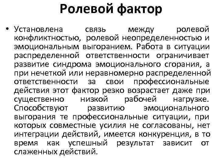 Ролевой фактор • Установлена связь между ролевой Ролевой фактор • Установлена связь между ролевой