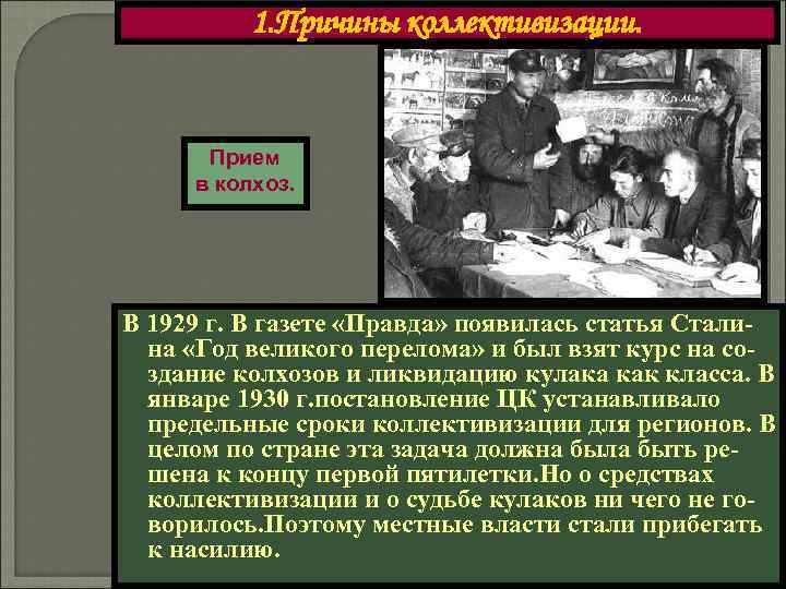    1. Причины коллективизации.   Прием в колхоз. В 1929 г.