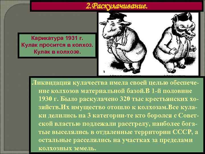     2. Раскулачивание.  Карикатура 1931 г. Кулак просится в