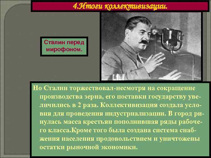   4. Итоги коллективизации.  Сталин перед  мирофоном. Но Сталин торжествовал-несмотря на