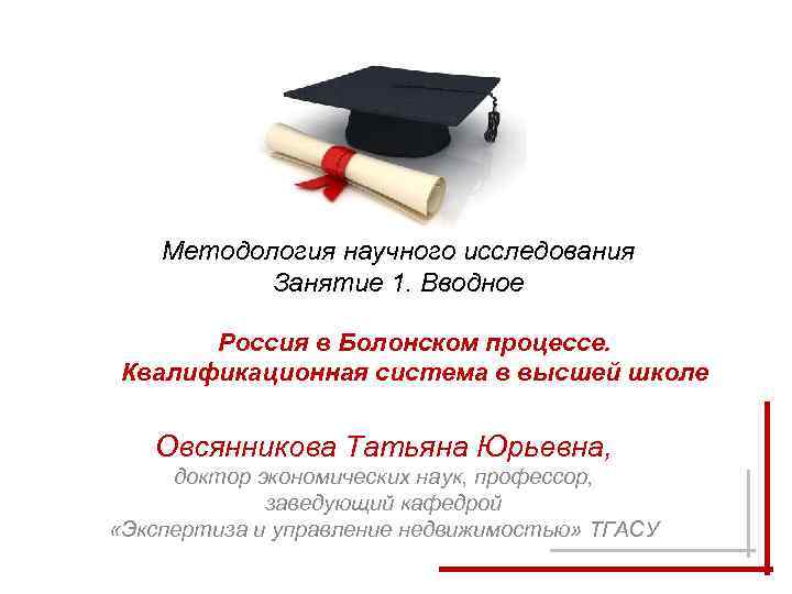   Методология научного исследования  Занятие 1. Вводное   Россия в Болонском
