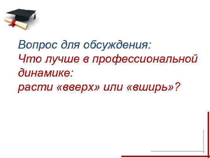 Вопрос для обсуждения: Что лучше в профессиональной динамике: расти «вверх» или «вширь» ? 