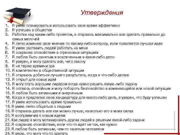     Утверждения 1. Я умею планировать и использовать свое время эффективно