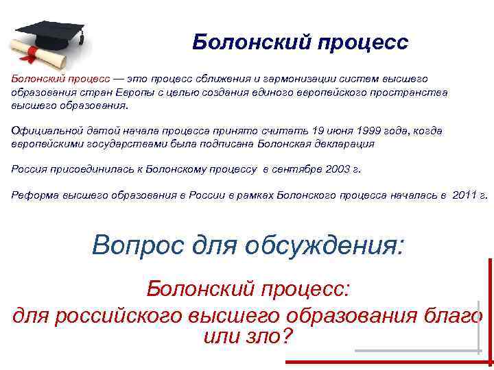       Болонский процесс — это процесс сближения и гармонизации