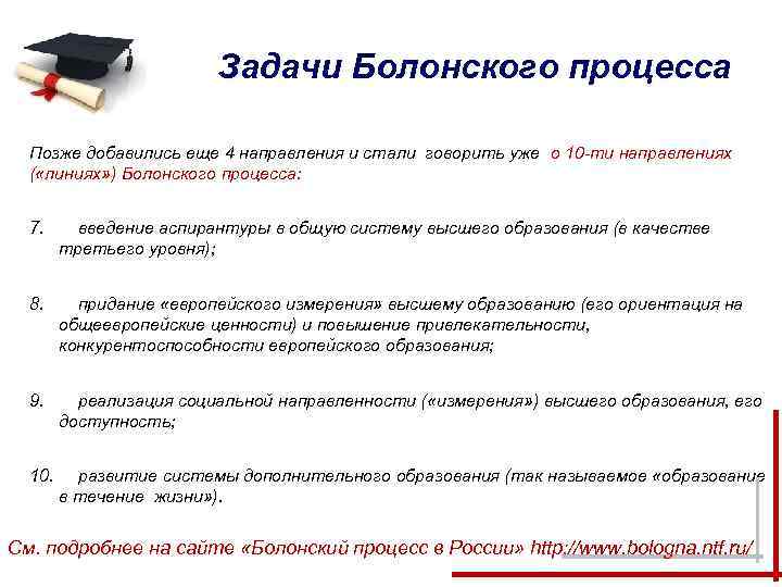      Задачи Болонского процесса  Позже добавились еще 4 направления