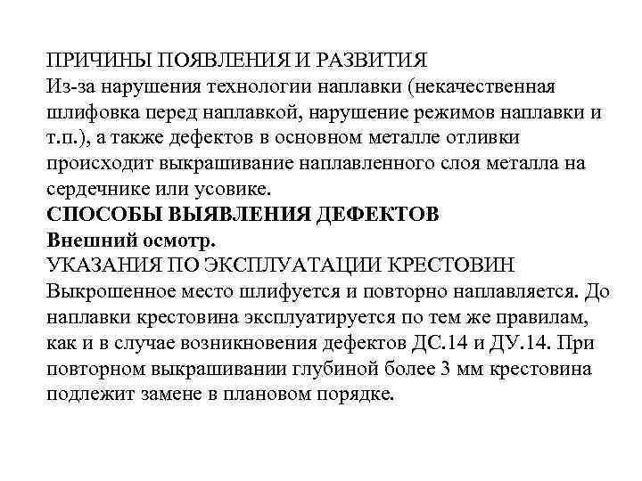 ПРИЧИНЫ ПОЯВЛЕНИЯ И РАЗВИТИЯ Из-за нарушения технологии наплавки (некачественная шлифовка перед наплавкой, нарушение режимов