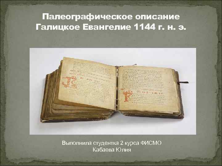  Палеографическое описание Галицкое Евангелие 1144 г. н. э.  Выполнила студентка 2 курса