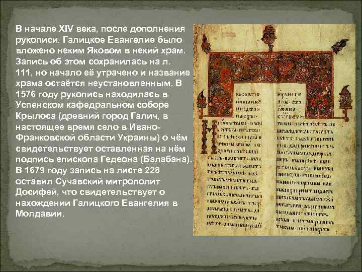 В начале XIV века, после дополнения рукописи, Галицкое Евангелие было вложено неким Яковом в