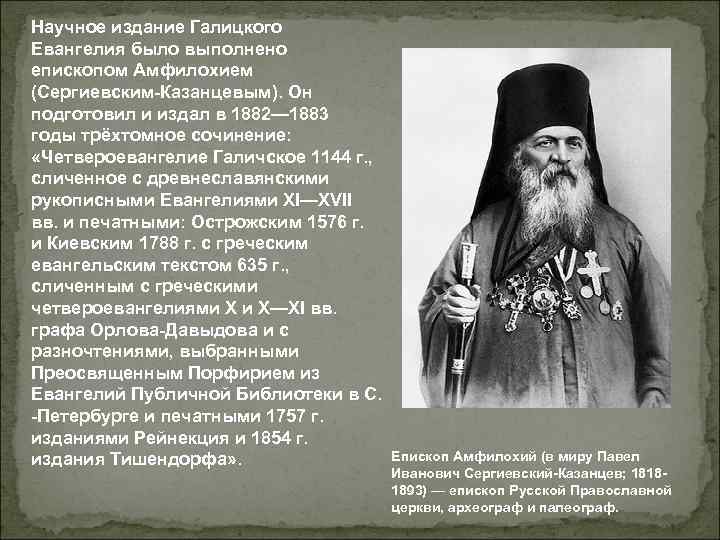 Научное издание Галицкого Евангелия было выполнено епископом Амфилохием (Сергиевским-Казанцевым). Он подготовил и издал в