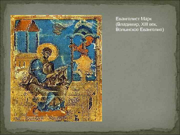 Евангелист Марк (Владимир, XIII век, Волынское Евангелие) 
