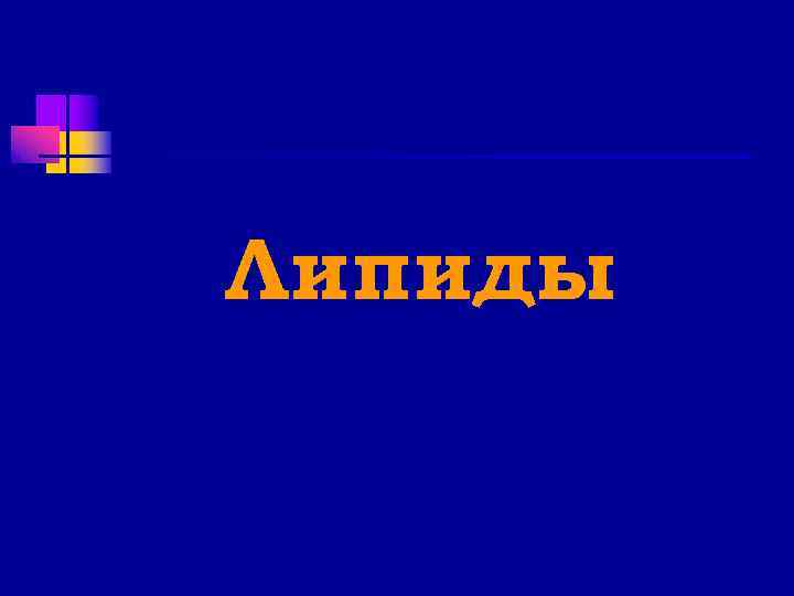 Липиды 
